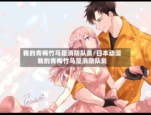 我的青梅竹马是消防队员/日本动漫我的青梅竹马是消防队员