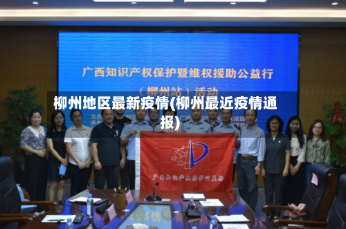 柳州地区最新疫情(柳州最近疫情通报)