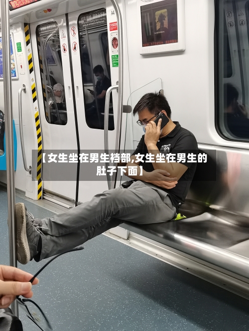 【女生坐在男生裆部,女生坐在男生的肚子下面】