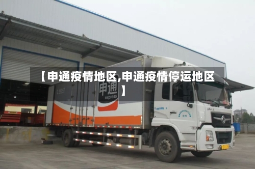 【申通疫情地区,申通疫情停运地区】