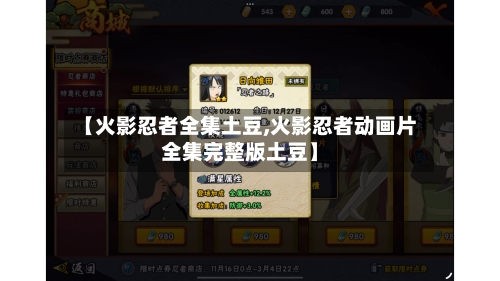 【火影忍者全集土豆,火影忍者动画片全集完整版土豆】