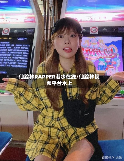 仙踪林RAPPER潮水在线/仙踪林视频平台水上