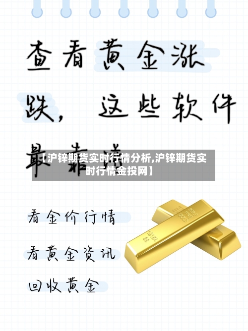 【沪锌期货实时行情分析,沪锌期货实时行情金投网】
