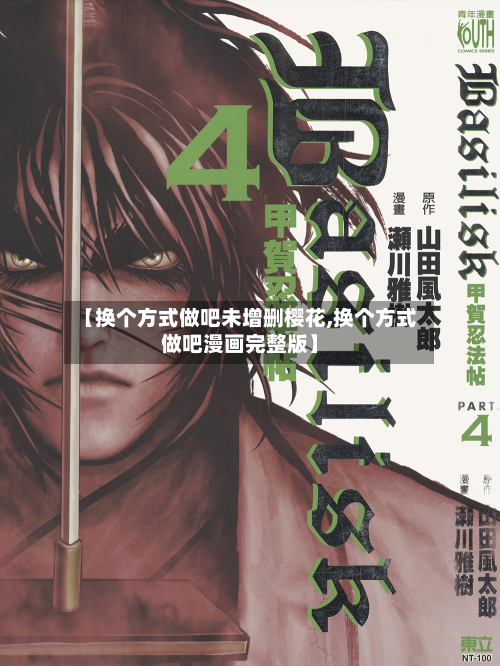 【换个方式做吧未增删樱花,换个方式做吧漫画完整版】