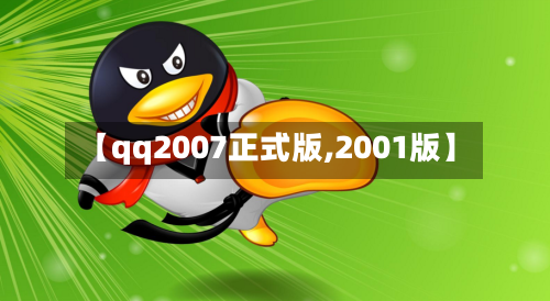 【qq2007正式版,2001版】