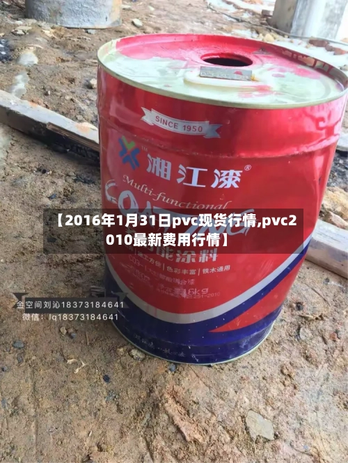 【2016年1月31日pvc现货行情,pvc2010最新费用行情】