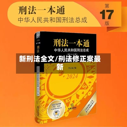 新刑法全文/刑法修正案最新-第3张图片