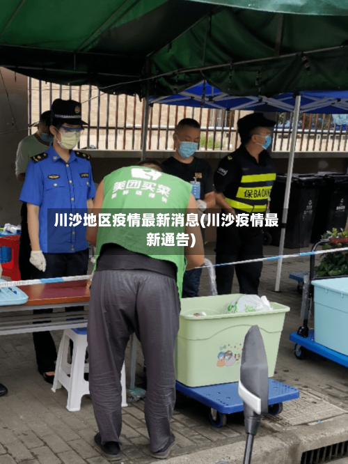 川沙地区疫情最新消息(川沙疫情最新通告)