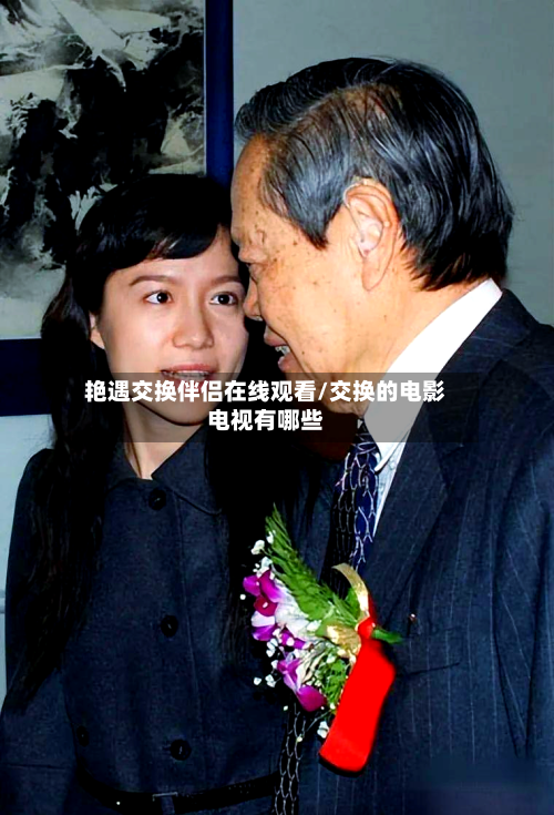 艳遇交换伴侣在线观看/交换的电影电视有哪些-第2张图片