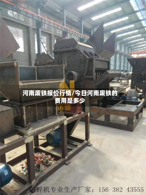 河南废铁报价行情/今日河南废铁的费用是多少-第3张图片