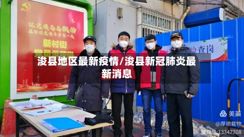 浚县地区最新疫情/浚县新冠肺炎最新消息