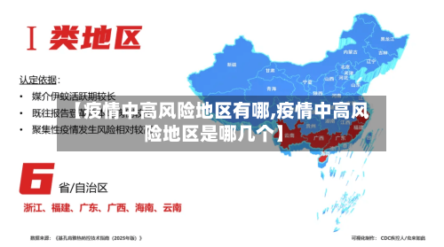 【疫情中高风险地区有哪,疫情中高风险地区是哪几个】