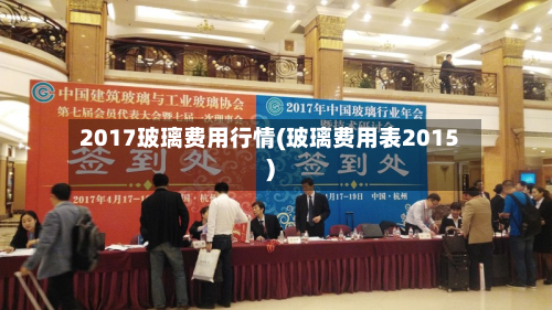 2017玻璃费用行情(玻璃费用表2015)