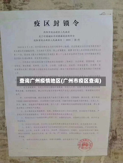 查询广州疫情地区(广州市疫区查询)-第2张图片