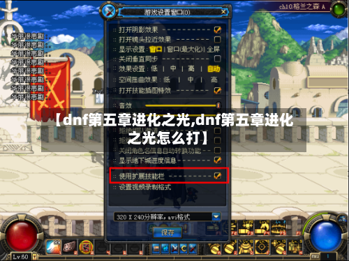 【dnf第五章进化之光,dnf第五章进化之光怎么打】