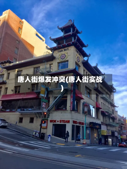 唐人街爆发冲突(唐人街实战)-第3张图片