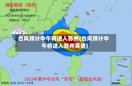 台风预计中午将进入苏州(台风预计中午将进入苏州英语)