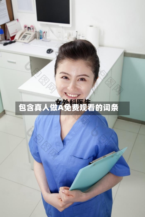 包含真人做A免费观看的词条-第2张图片