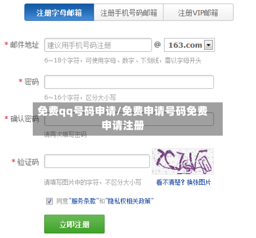 免费qq号码申请/免费申请号码免费申请注册-第3张图片