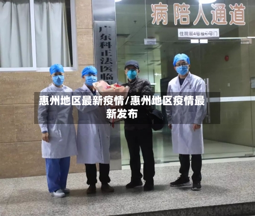 惠州地区最新疫情/惠州地区疫情最新发布