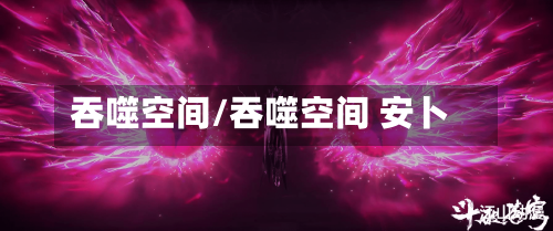 吞噬空间/吞噬空间 安卜-第3张图片