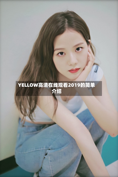 YELLOW高清在线观看2019的简单介绍