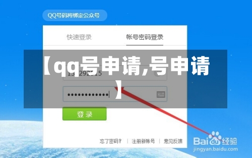 【qq号申请,号申请】-第3张图片