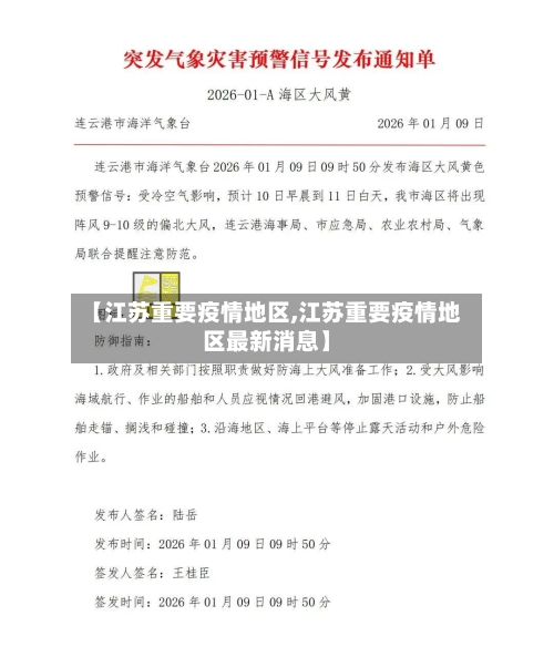 【江苏重要疫情地区,江苏重要疫情地区最新消息】-第3张图片