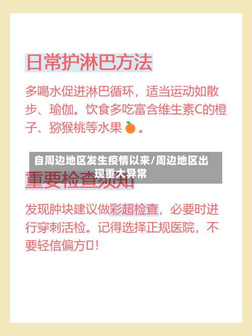 自周边地区发生疫情以来/周边地区出现重大异常