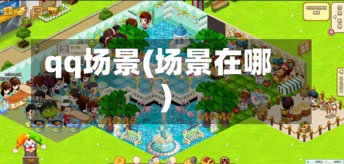 qq场景(场景在哪)