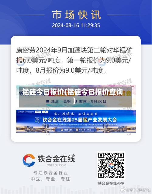 锰硅今日报价(锰硅今日报价查询)