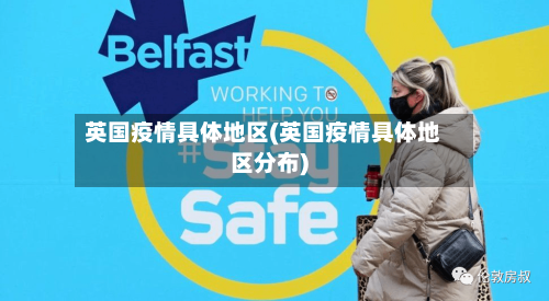 英国疫情具体地区(英国疫情具体地区分布)