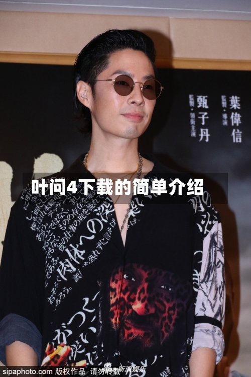 叶问4下载的简单介绍