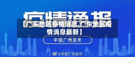 【广东地区疫情消息,广东地区疫情消息最新】-第2张图片