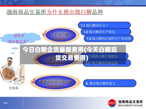 今日白糖企货最新费用(今天白糖现货交易费用)-第3张图片