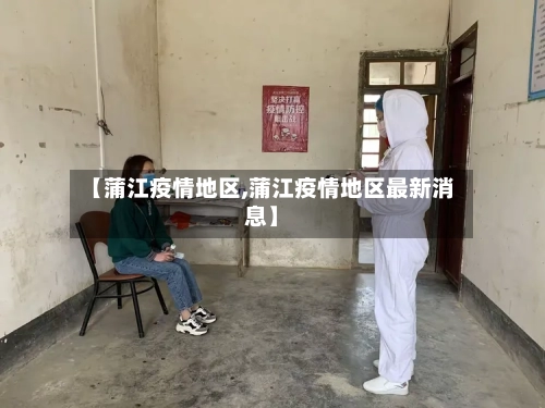 【蒲江疫情地区,蒲江疫情地区最新消息】