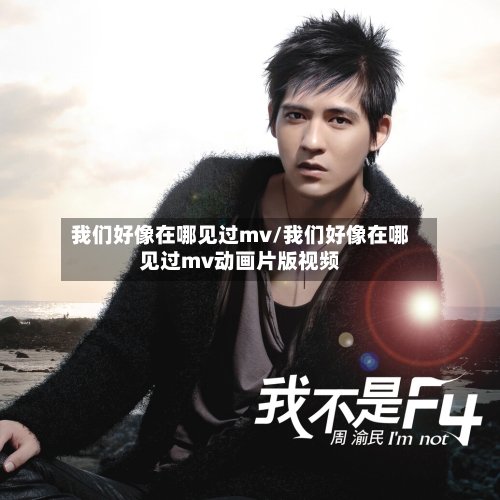 我们好像在哪见过mv/我们好像在哪见过mv动画片版视频-第3张图片
