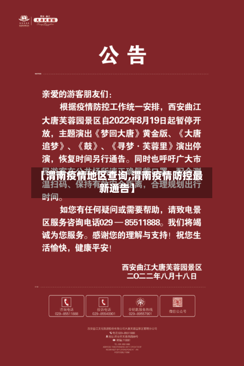 【渭南疫情地区查询,渭南疫情防控最新通告】
