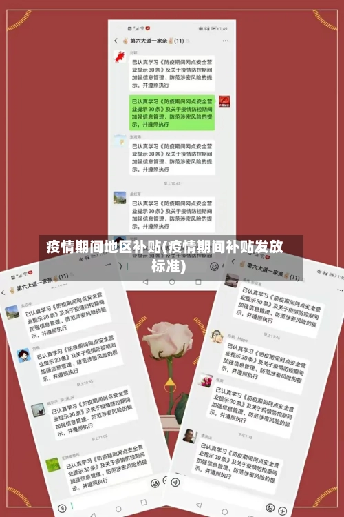 疫情期间地区补贴(疫情期间补贴发放标准)-第2张图片