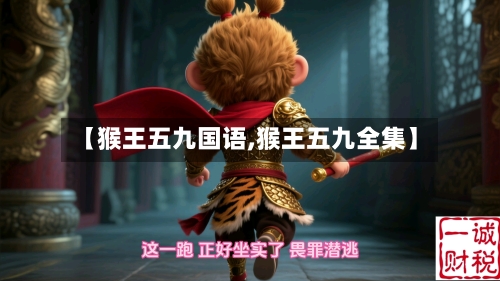 【猴王五九国语,猴王五九全集】-第3张图片