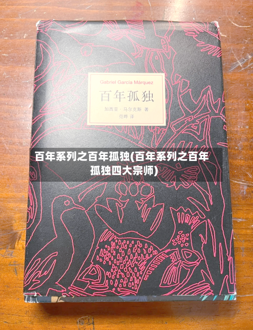 百年系列之百年孤独(百年系列之百年孤独四大宗师)