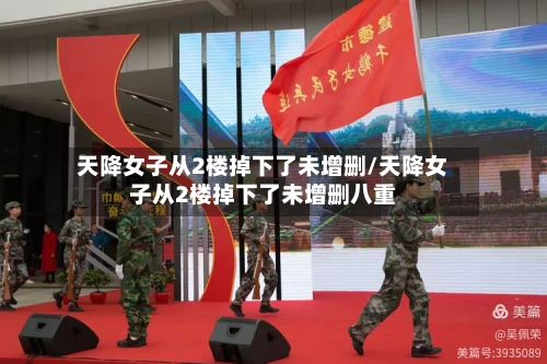 天降女子从2楼掉下了未增删/天降女子从2楼掉下了未增删八重-第2张图片
