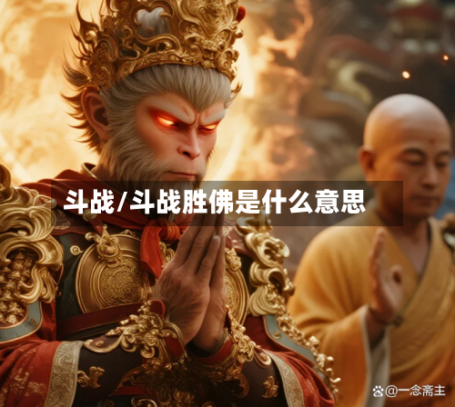 斗战/斗战胜佛是什么意思-第3张图片