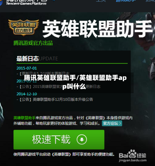 腾讯英雄联盟助手/英雄联盟助手app叫什么
