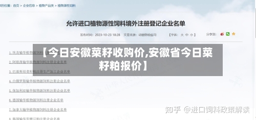 【今日安徽菜籽收购价,安徽省今日菜籽粕报价】-第2张图片