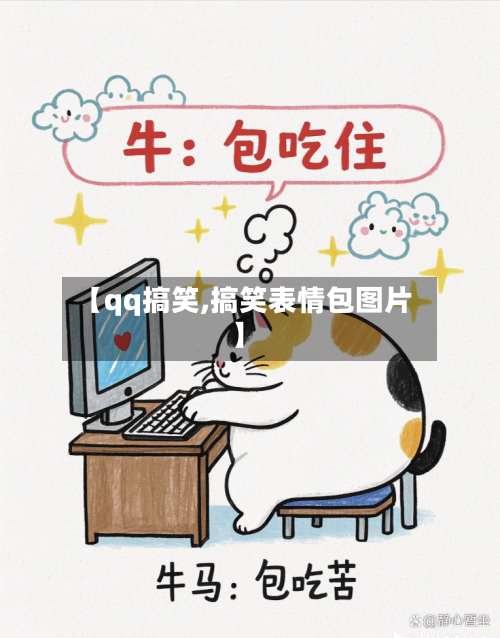 【qq搞笑,搞笑表情包图片】-第2张图片
