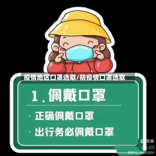 疫情地区口罩选取/防疫情口罩选取