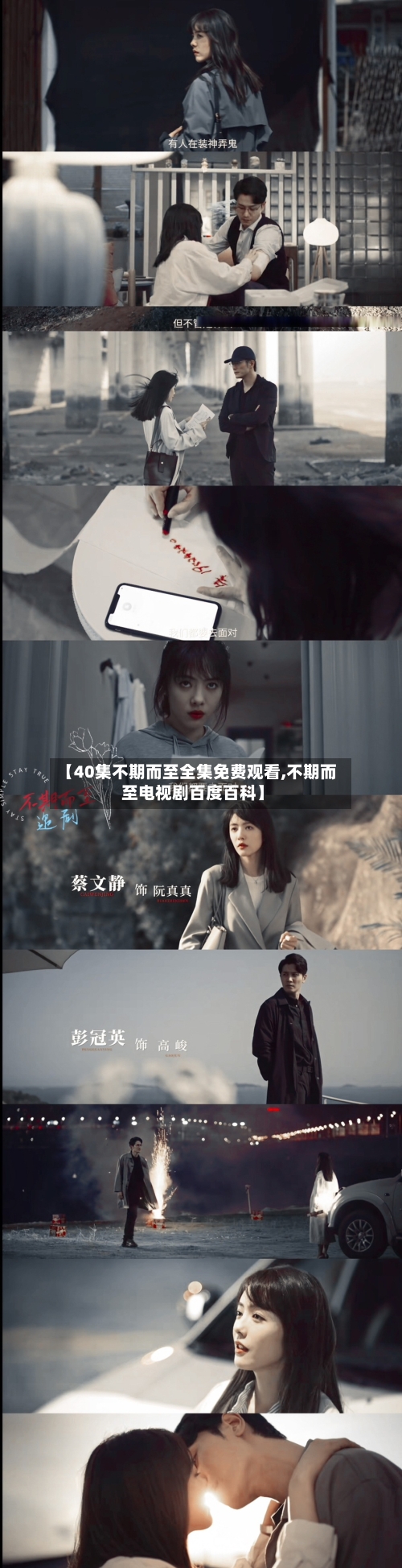 【40集不期而至全集免费观看,不期而至电视剧百度百科】-第3张图片