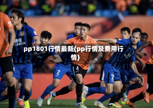 pp1801行情最新(pp行情及费用行情)-第2张图片