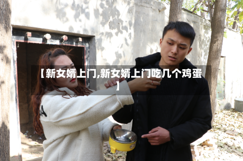 【新女婿上门,新女婿上门吃几个鸡蛋】-第3张图片